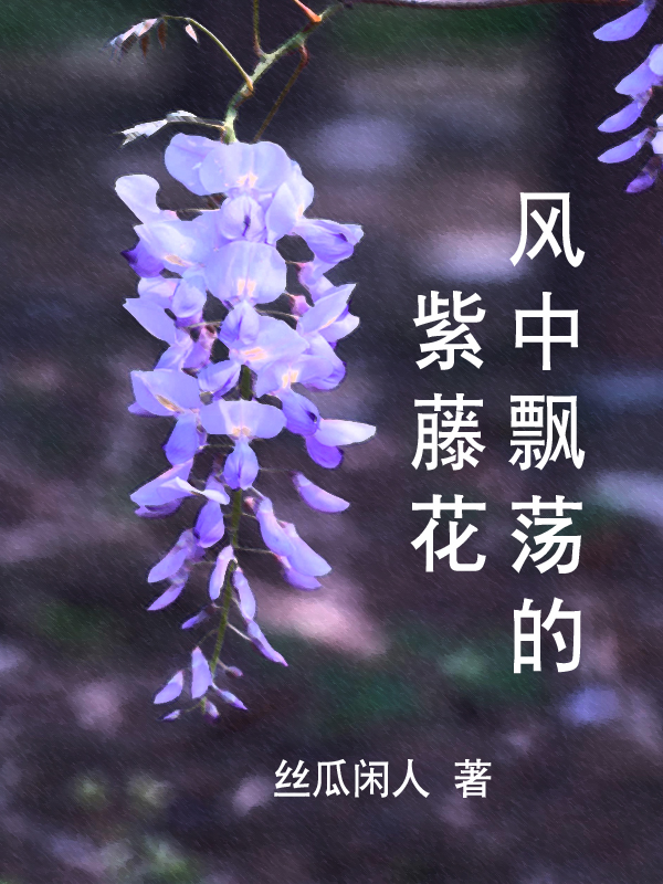風中飄蕩的紫藤花